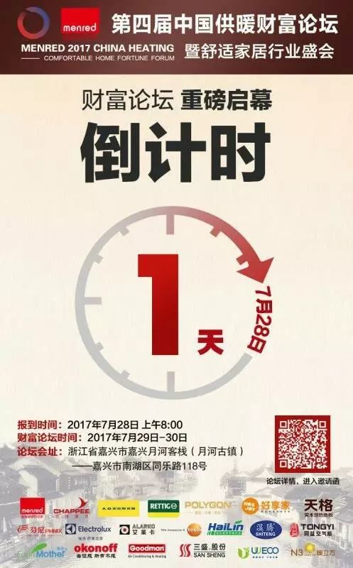 20170727第四屆中國供暖財(cái)富論壇暨舒適家居行業(yè)盛會倒計(jì)時(shí)1天.jpg